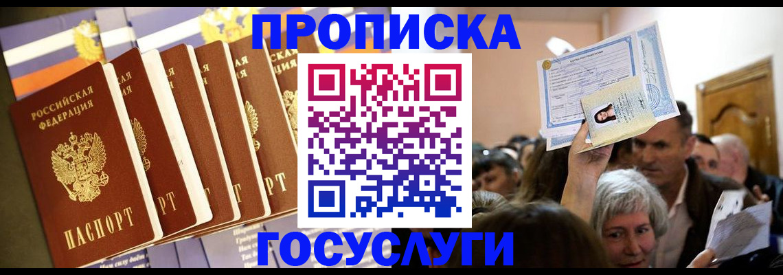 прописка паспорт в Нариманове